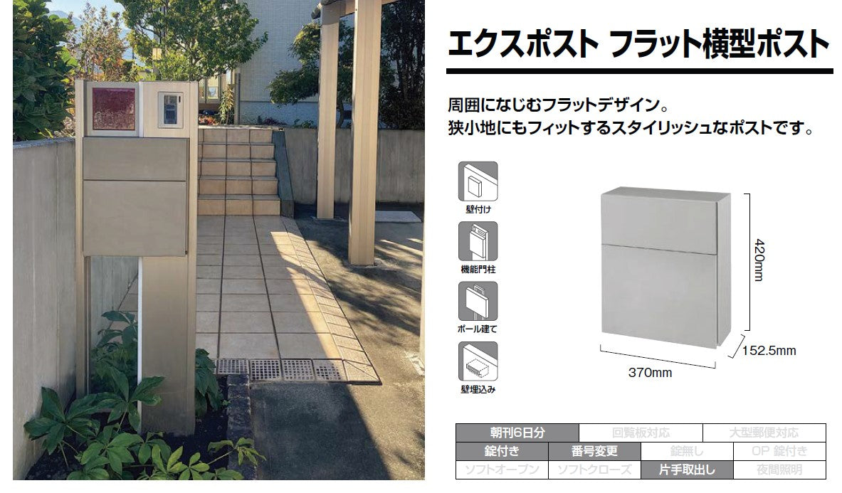 エクスポスト フラット横型ポスト