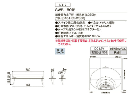 【単品】美彩　ウォールバーライト　SWB-L80型（長さ80cm）